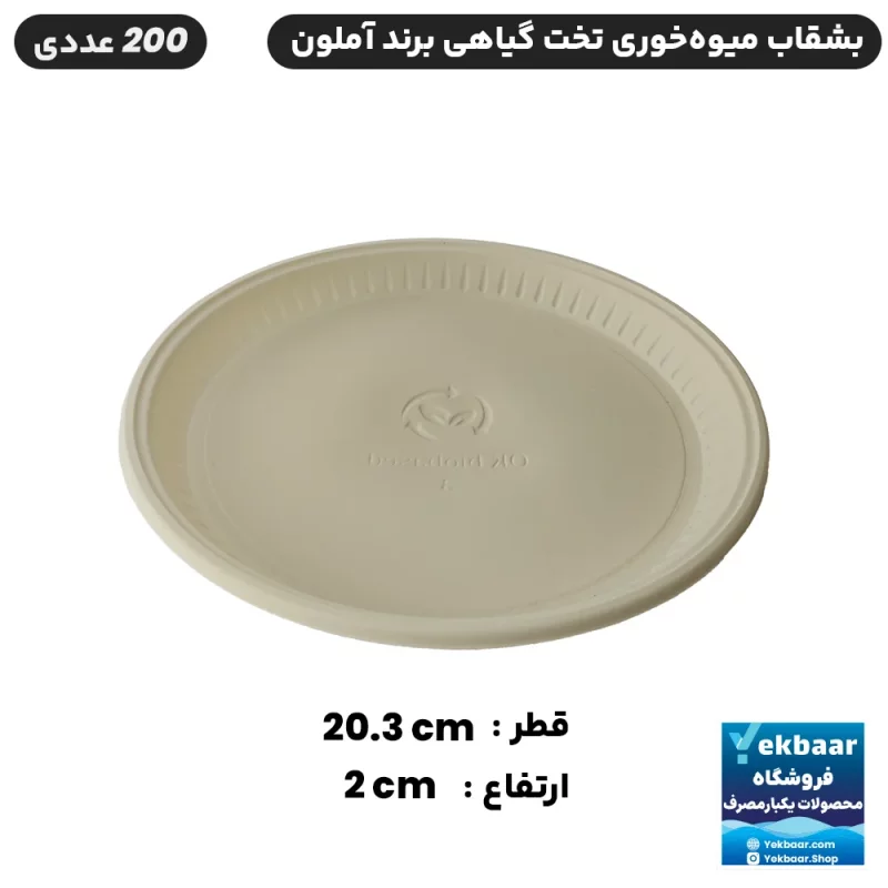 قیمت فروش بشقاب میوه‌ خوری تخت (کوتاه) یکبار مصرف گیاهی آملون 200 عددی